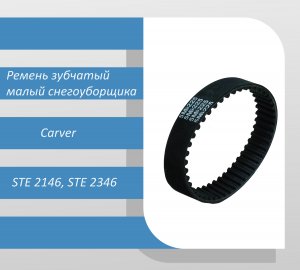 Ремень зубчатый 5М225 малый снегоуборщика Carver STE 2146, STE 2346
