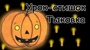Урок-стишок // Как нарисовать Тыкву легко и поэтапно // Простые рисунки // Рисование в стихах