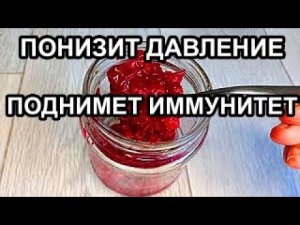 Понизит Давление! Поднимет Иммунитет! Простое Народное Средство!
