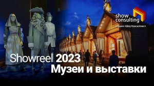 2023. ШОУРИЛ. Музейное дело. Коротко.