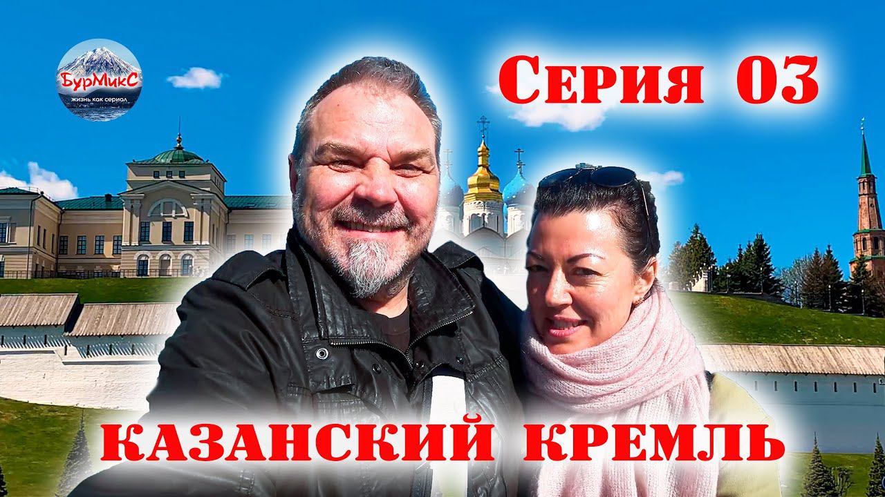 03 Серия / Казань / Казанский кремль / Татарская усадьба