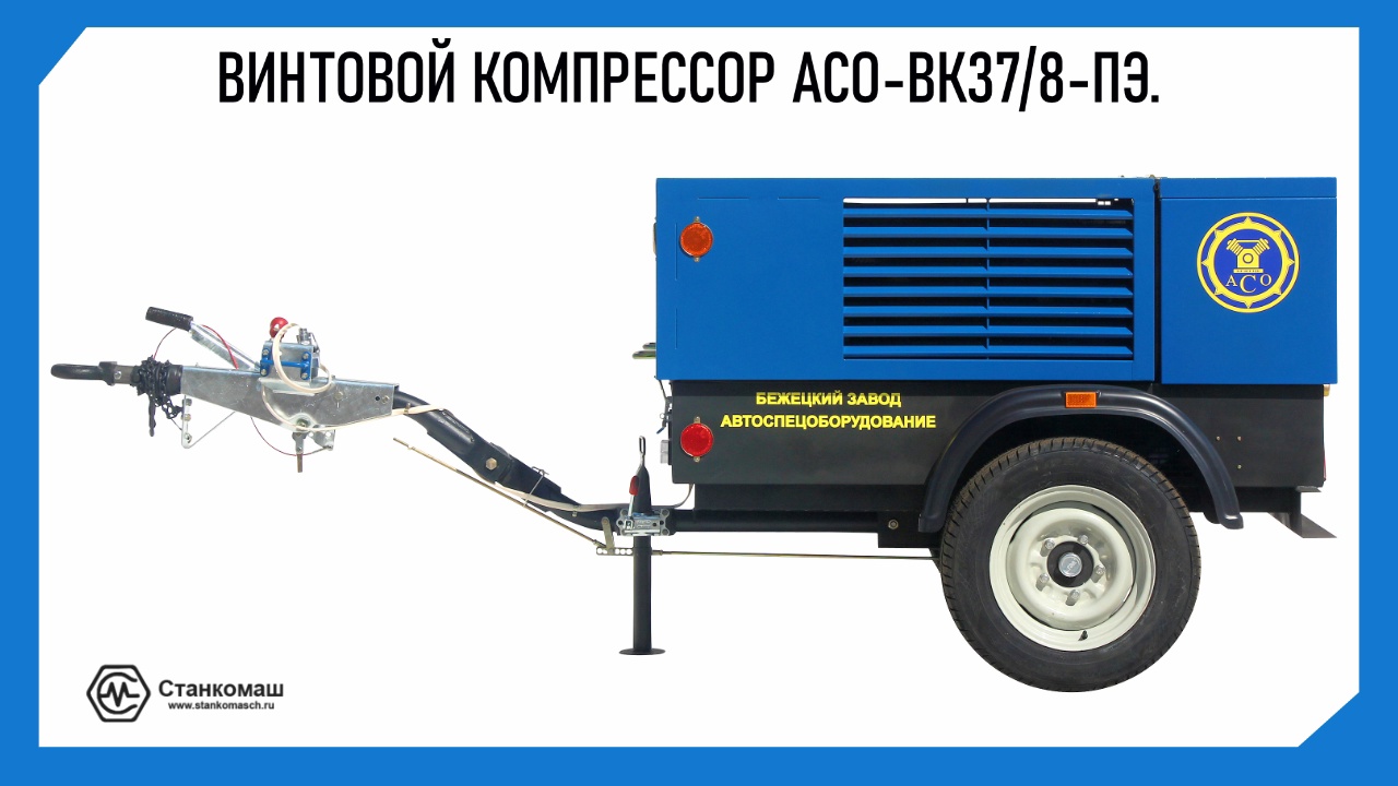 Винтовой компрессор АСО-ВК37/8-ПЭ. Купить в компании Станкомаш.
