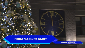 Как Нижний Новгород встретил Новый 2023 год