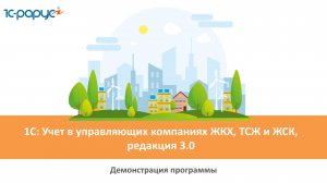 Демонстрация программы 1С: Учет в управляющих компаниях ЖКХ, ТСЖ и ЖСК, обзор возможностей