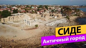 Сиде. Античный город. Турция