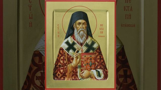 Акафист святителю Нектарию Эгинскому Молитва Святым
