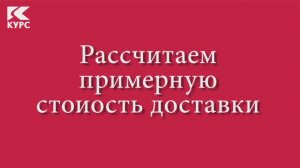 Доставка по всей России, в республику Беларусь, Казахстан и другие страны СНГ. Примерная стоимость