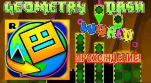 Geometry Dash World- прохождение всех уровней
