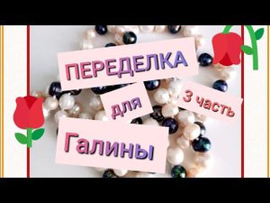 ПЕРЕДЕЛКА для Галины из Марселя ( 3 часть)
