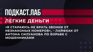 "Я стараюсь не брать звонки от незнакомых номеров", - лайфхак от А.Силуанова по борьбе с мошенниками