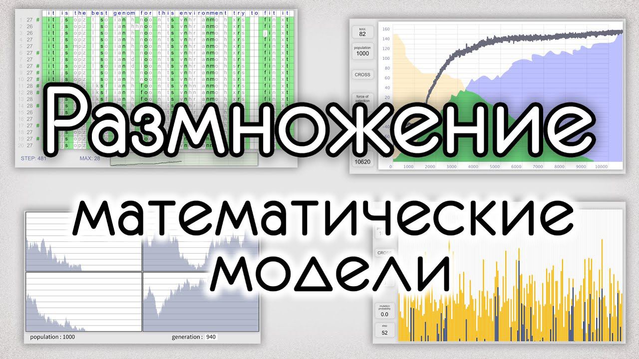 Сравнение полового и бесполого размножения на простых моделях.