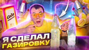 ГАЗИРОВКА СВОИМИ РУКАМИ / Как сделать газировку в домашних условиях