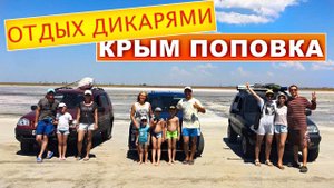 На море с палаткой. Отдых дикарями в Крыму. Поповка. Крым 2020