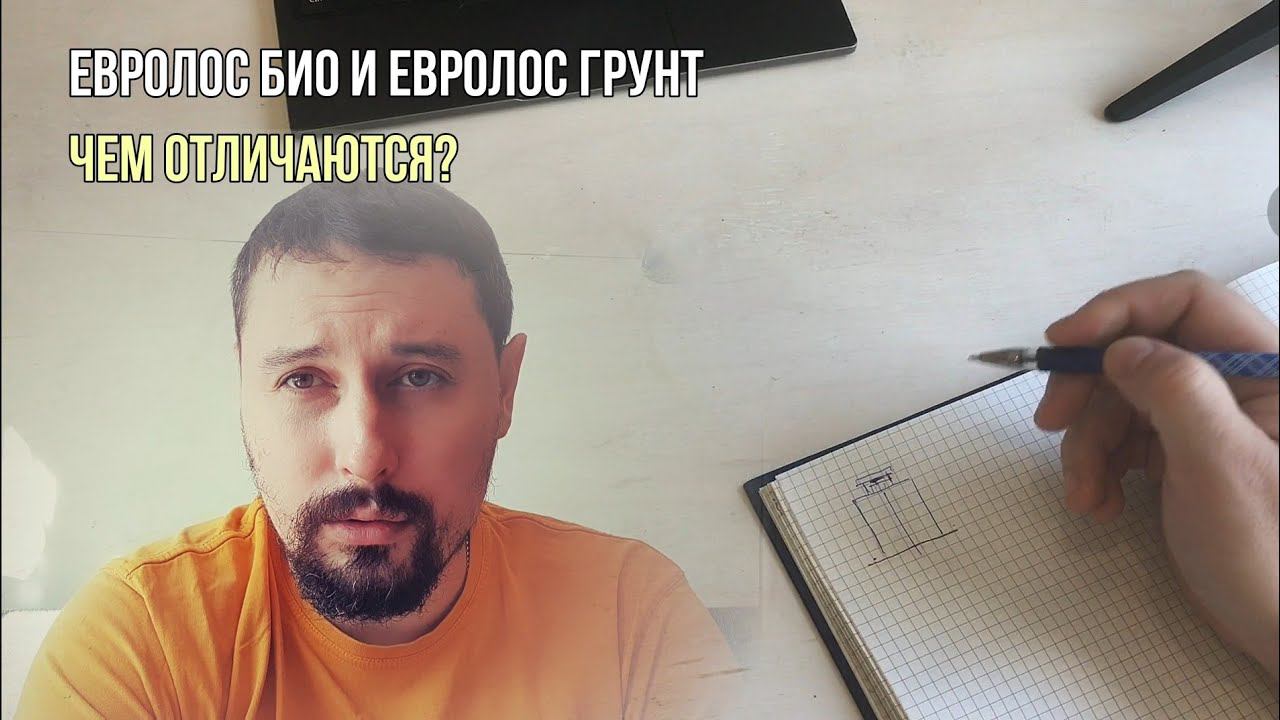 Отличия септика Евролос Био от Евролос Грунт.