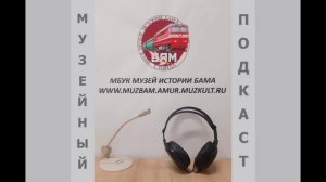 Музейный подкаст | Выпуск  N 14