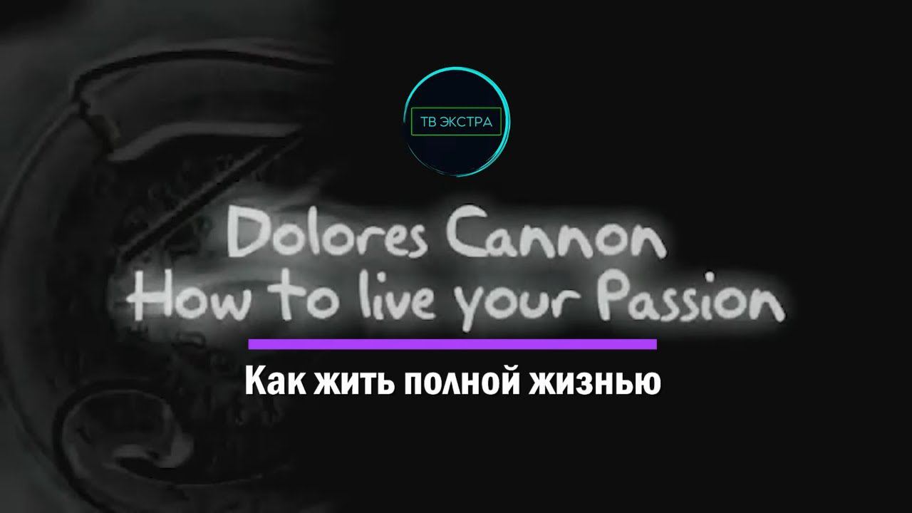 Как жить полной жизнью? / отвечает Долорес КЭННОН