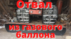 Отвал из газового баллона.