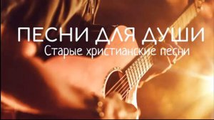 СТАРЫЕ ХРИСТИАНСКИЕ ПЕСНИ