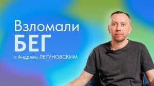 Взломали бег. Андрей Летуновский, руководитель бегового движения S95