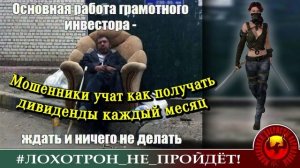 ОЛЬГА БОРИСОВНА ПОПАЛАСЬ МАТЁРОМУ МОШЕННИКУ или КАК ПОЛУЧАТЬ ДИВИДЕНДЫ КАЖДЫЙ МЕСЯЦ.