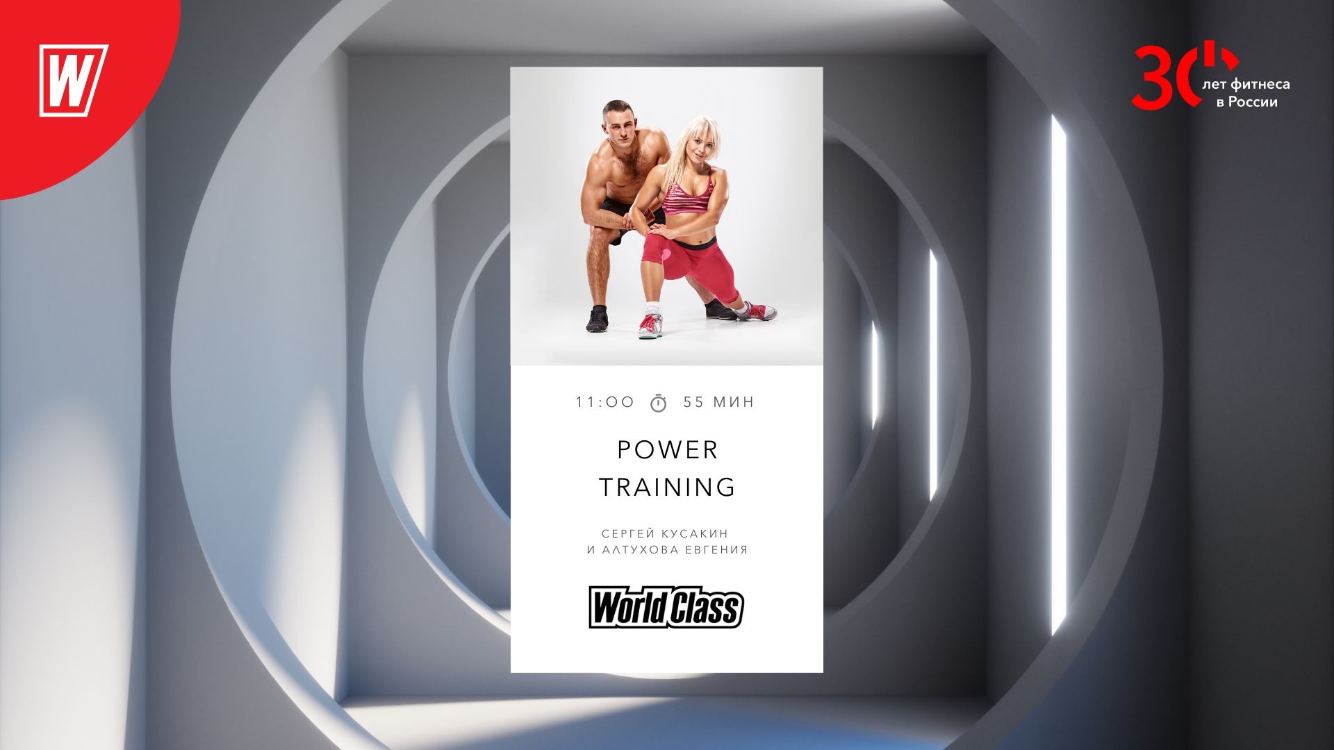 POWER TRAINING с Сергеем Кусакиным  и Алтуховой Евгенией| 23 апреля 2023 |  World Class
