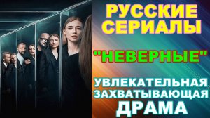 Русские сериалы: Новинки-2024. Увлекательная захватывающая драма: "Неверные"