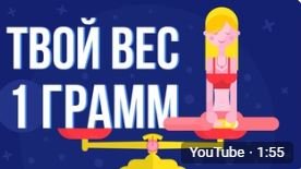 ЧТО, ЕСЛИ ты весишь 1 ГРАММ