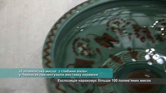 «Головківська миска: з глибини віків»: у Черкасах презентували виставку кераміки смотреть онлайн