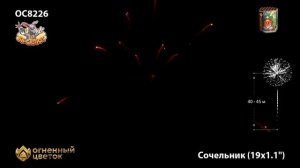 Фейерверк ОС8226 Сочельник (1,1" х 19) - НОВЫЙ ЭФФЕКТ 2022/23