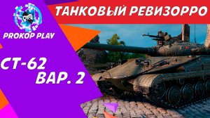 WOT Blitz / Как танк СТ-62 вар. 2