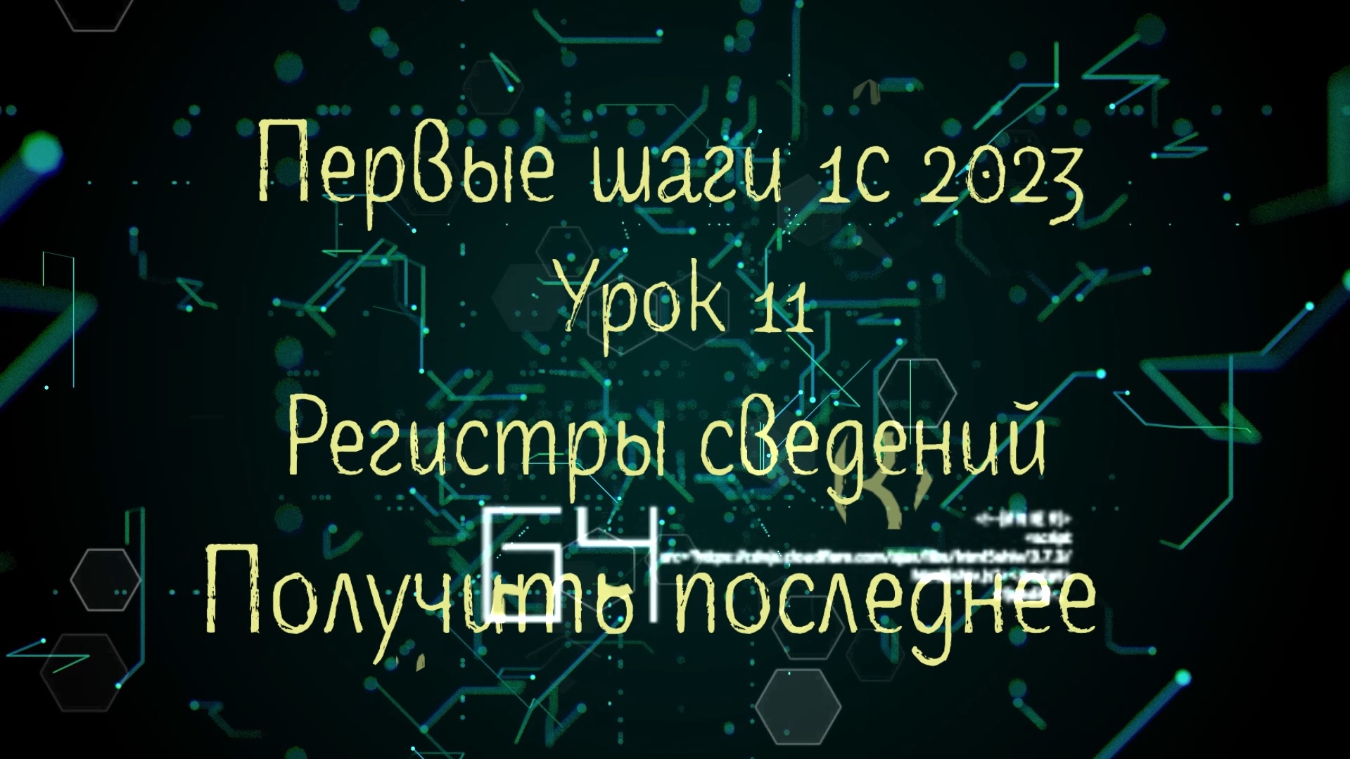 Урок 2023