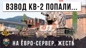 ВЗВОД КВ-2 ИЗ РОССИИ ПОПАЛИ НА WG СЕРВЕР... И ТУТ НАЧАЛАСЬ НЕРЕАЛЬНАЯ ЖЕСТЬ МИРА ТАНКОВ!