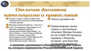 Чем православные верующие отличаются от католиков? Чем православная церковь отличается от католиче.
