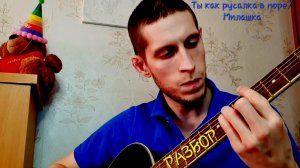 ТЫ КАК РУСАЛКА В МОРЕ НА ГИТАРЕ