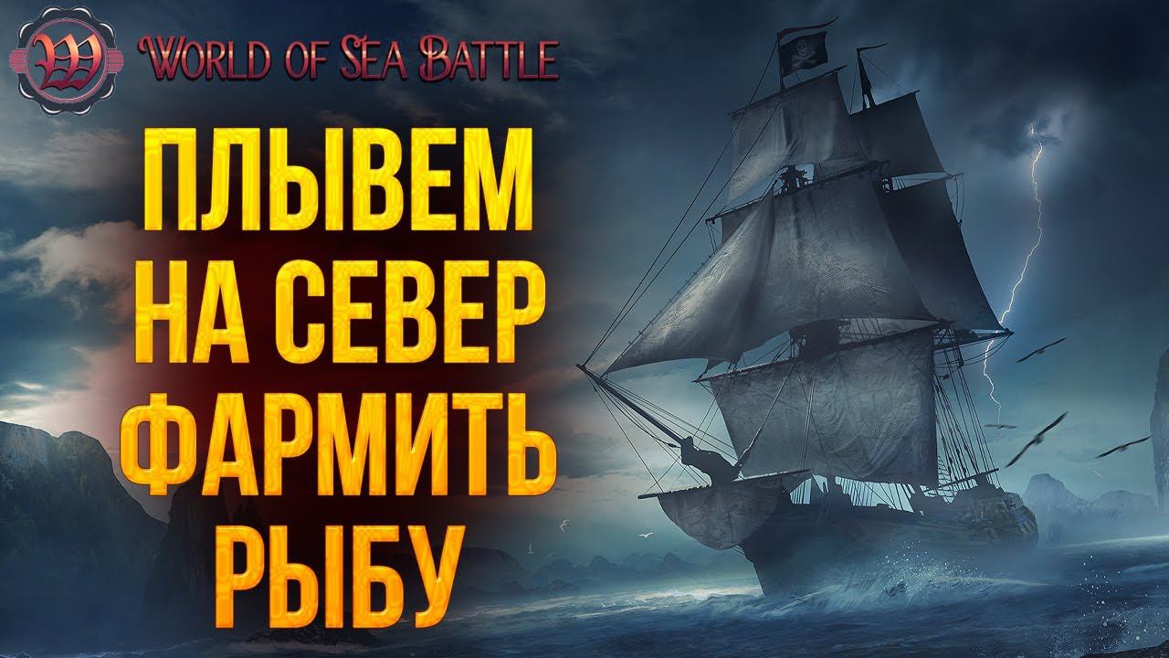 ПЛЫВЕМ НА СЕВЕР ФАРМИТЬ РЫБУ | World of Sea Battle | #9