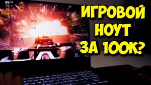 ИГРОВОЙ НОУТБУК ЗА 100К! ОБЗОР И ТЕСТЫ LENOVO LEGION.mp4