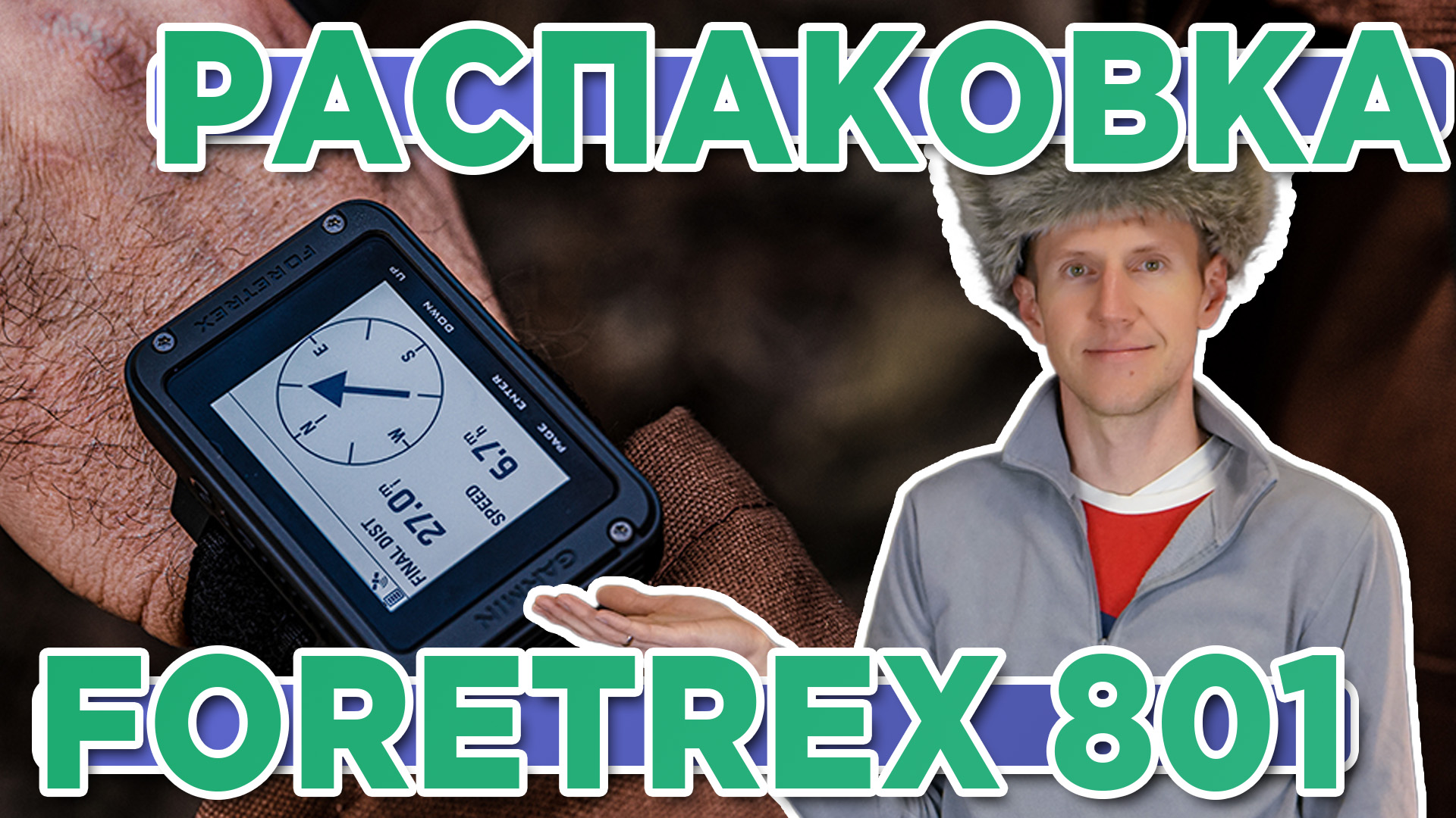 Распаковка Garmin Foretrex 801 - Новинка магазина 2023