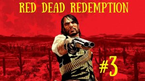 Red Dead Redemption #прохождение #red dead redemption #ps4 #безкомментариев #rdr #letsplay