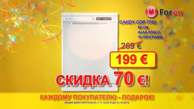 ВНИМАНИЕ!!! Акция продлена только до 31.10! Магазинам FORON 11 лет. Празднуем вместе с FORON! смотреть онлайн