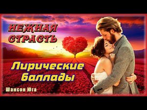 НЕЖНАЯ СТРАСТЬ ❤️ 20 песен для романтического вечера | Шансон Юга