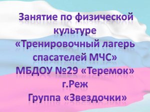 Занятие по Физической культуре "Тренировочный лагерь спасателей МЧС" в группе "Звездочки" г.Реж