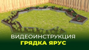 ГРЯДКА ЯРУС