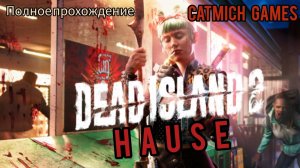 dead island 2 house# Закрытая вечеринка Мини обзор ниже