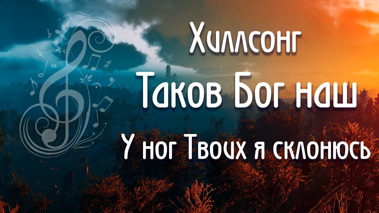 Как играть Таков Бог наш_У ног Твоих я склонюсь_Хиллсонг_Христианские песни_аккорды_ноты