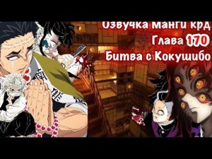 Озвучка Манги | Клинок,рассекающий демонов | глава 169 | Гёмей Химеджима против Кокушибо |