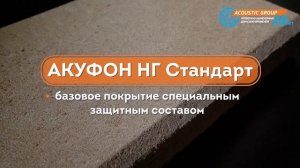 Акуфон НГ Стандарт Звукопоглощающие Акустические панели для стен и потолка Эхо не будет совсем