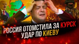 Путин ответил за Курск. Удар по генштабу ВСУ. Запад предал Украину. Беларусь вступает в игру