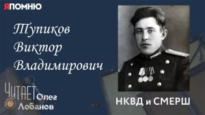 Тупиков Виктор Владимирович. Часть 2. Проект "Я помню" Артема Драбкина. НКВД и СМЕРШ.
