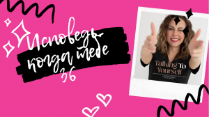 ИСПОВЕДЬ. КОГДА ИСПОЛНИЛОСЬ 36