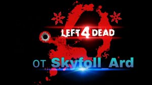 Left 4 Dead. Серия 1 - Первый взгляд